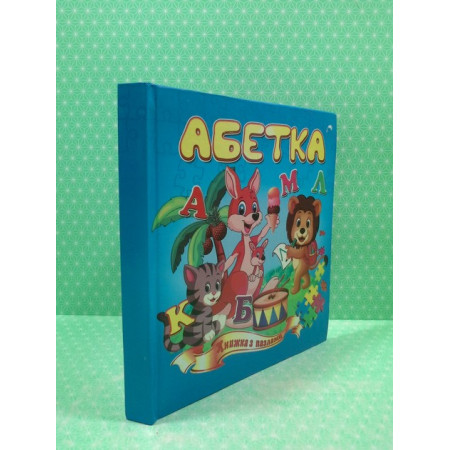 Книга - пазли ''Абетка''