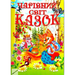 Книга ''Чарівний світ казок'' Промінь