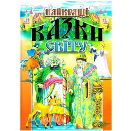 Книга ''Найкращі казки світу'' Промінь