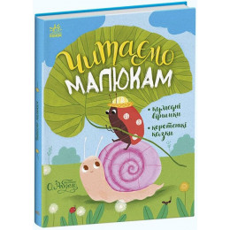 Книга ''Читаємо малюкам'' Ранок