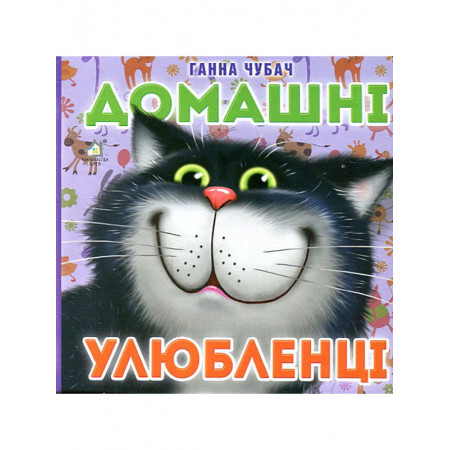 Книжкова хата ''Домашні улюбленці''