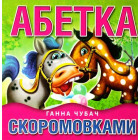 Книжкова хата ''Абетка скоромовками''