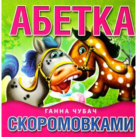 Книжкова хата ''Абетка скоромовками''