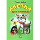 Книжкова хата ''Абетка для малюків''