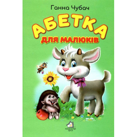 Книжкова хата ''Абетка для малюків''