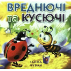 Книжкова хата ''Вреднючі та кусючі''