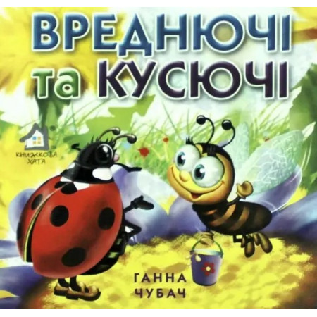 Книжкова хата ''Вреднючі та кусючі''