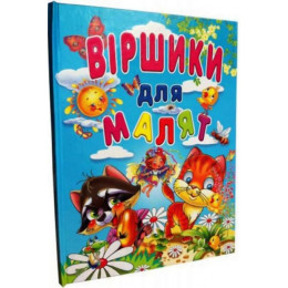 Книга ''Віршики для малят'' Промінь