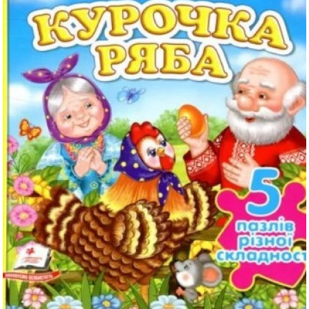 Книга-пазли ''Курочка Ряба'' Пегас