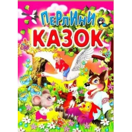 Книга ''Перлини казок'' Промінь