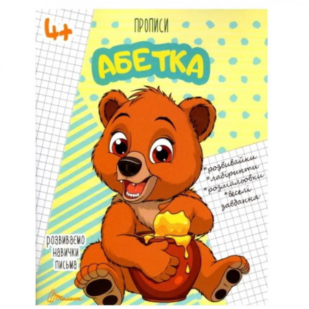 Прописи ''Абетка''