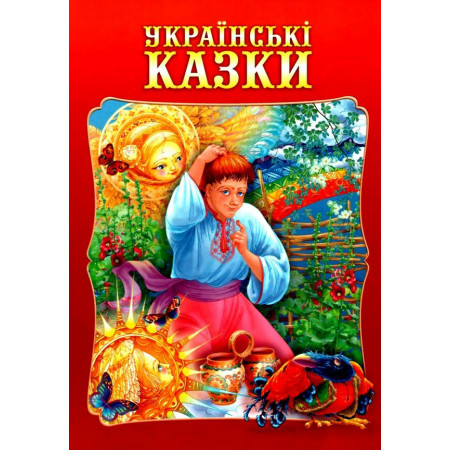 Книга ''Українські казки'' Промінь