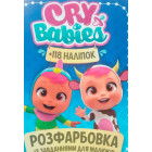 Розмальовка ''Cry Babies''