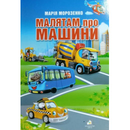 Книга ''Малятам про машини''