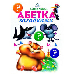 Книга ''Абетка загадками''