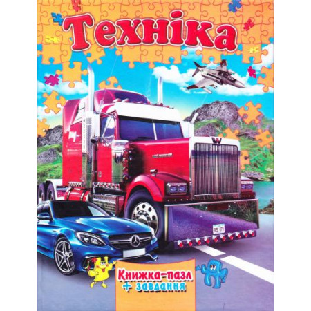 Книжка пазли ''Техніка Септіма''