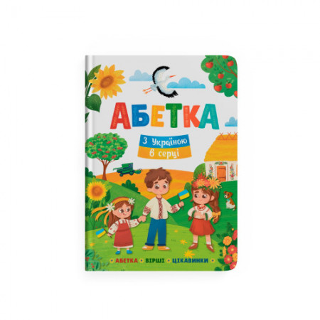 Абетка ''З Україною в серці''