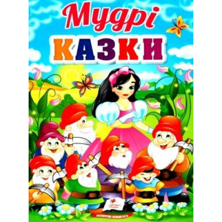 Мудрі казки